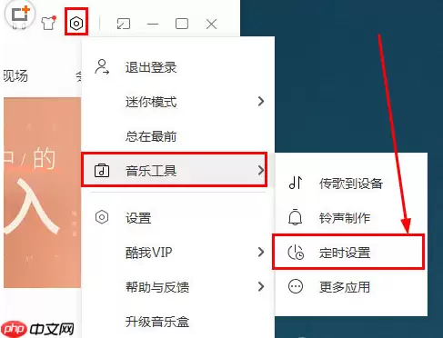 在酷我音乐中如何设置定时关机？设置定时关机的流程一览