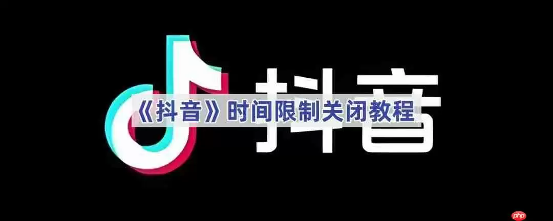 《抖音》时间限制关闭教程