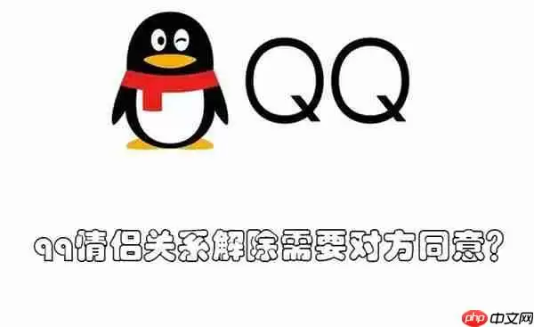 qq情侣关系解除需要对方同意？
