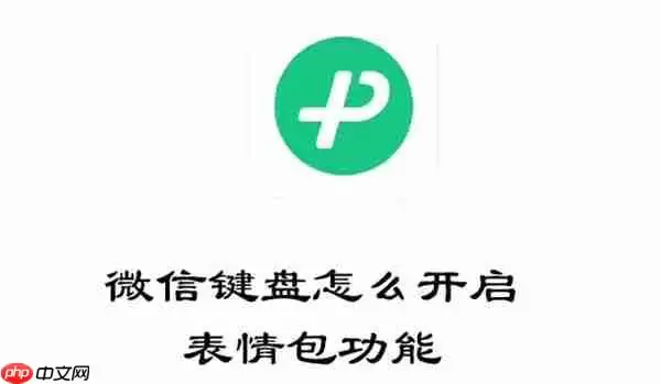 微信键盘怎么开启表情包功能