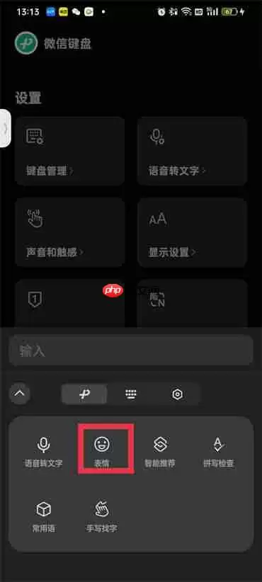 微信键盘怎么开启表情包功能