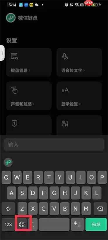 微信键盘怎么开启表情包功能