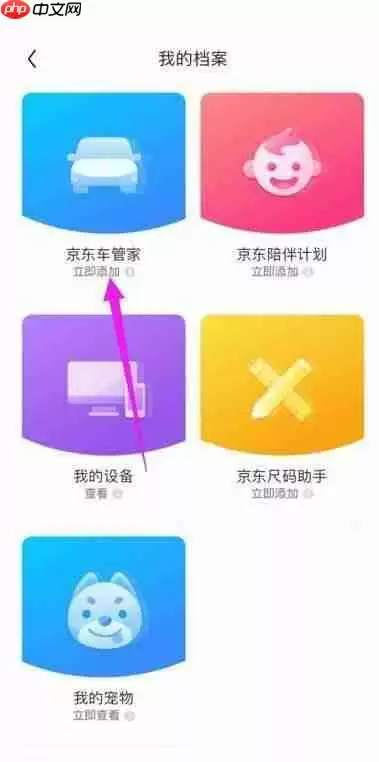 京东怎么添加京东车管家？京东添加京东车管家教程