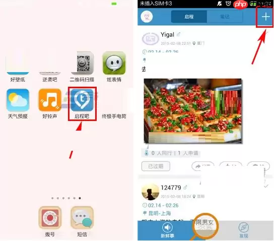 启程吧APP怎么发布启程？发布启程的步骤分享