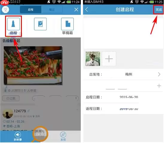 启程吧APP怎么发布启程？发布启程的步骤分享