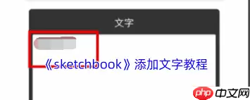 sketchbook怎么修改已有文字