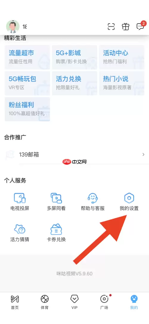 咪咕视频怎么开启IPv6优先？咪咕视频开启IPv6优先教程