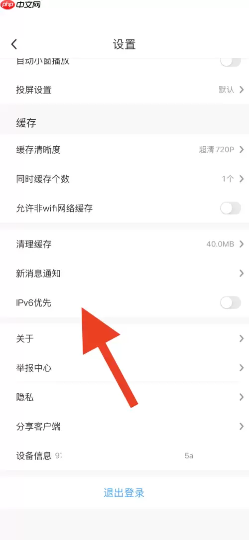 咪咕视频怎么开启IPv6优先？咪咕视频开启IPv6优先教程