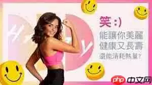 大笑能不能减肥