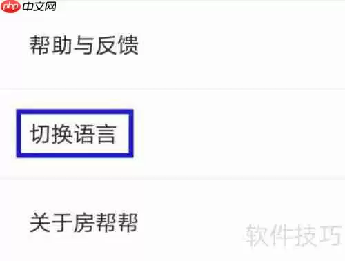 房帮帮经纪简体中文设置方法