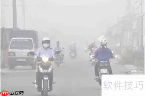 雾天城市:居民健康的隐形威胁