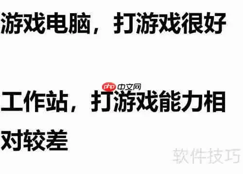 工作站和普通电脑的区别有哪些？