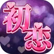 我的一万次初恋