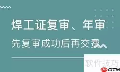 焊工证正规办理指南