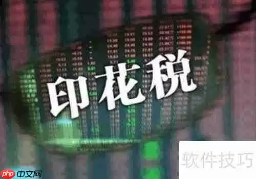 购销合同印花税计税依据：含税还是不含税？