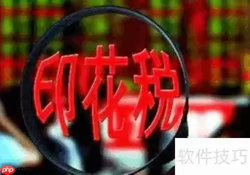 购销合同印花税计税依据：含税还是不含税？