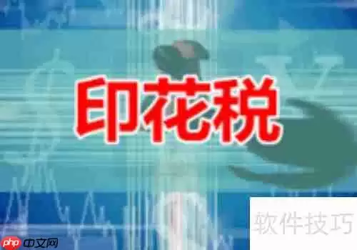 购销合同印花税计税依据：含税还是不含税？