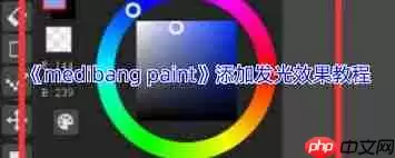 medibang paint如何画出发光效果