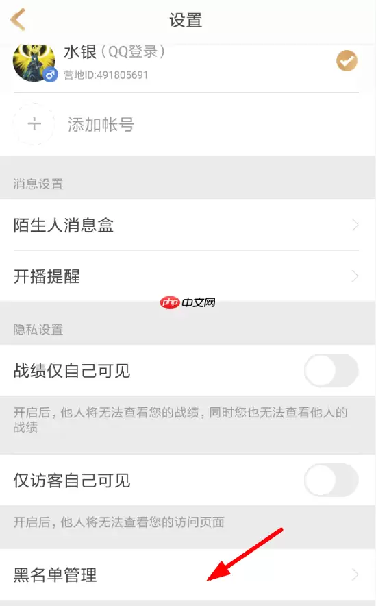 王者营地APP怎么设置黑名单？设置黑名单的操作步骤讲解