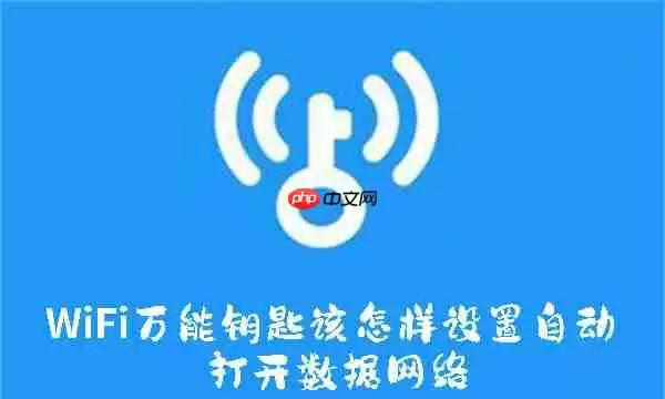 WiFi万能钥匙该怎样设置自动打开数据网络