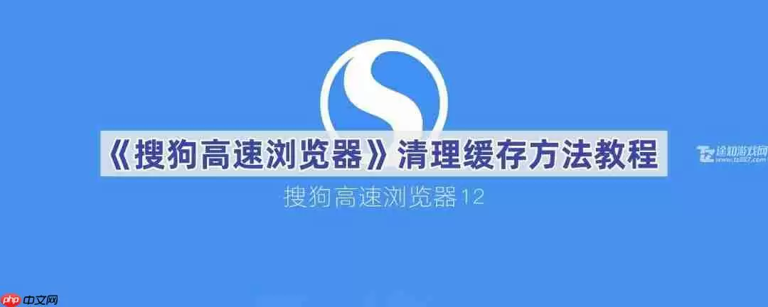 《搜狗高速浏览器》清理缓存方法教程