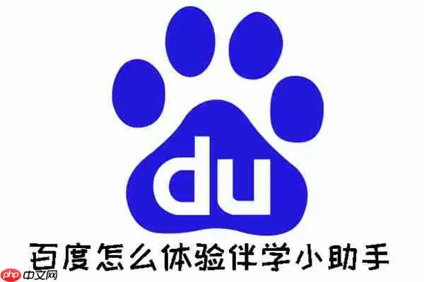 百度怎么体验伴学小助手