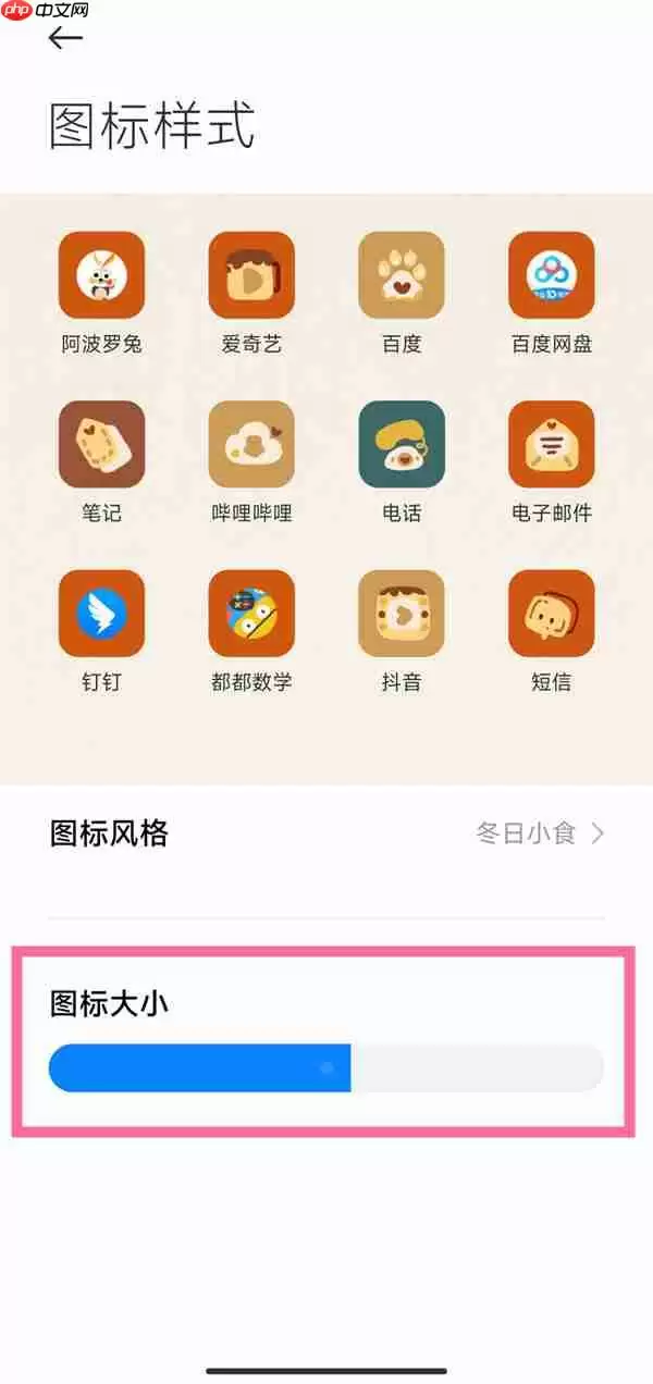 小米手机图标大小怎么修改