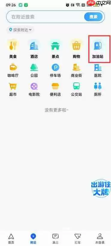 高德地图怎么搜索沿途的加油站