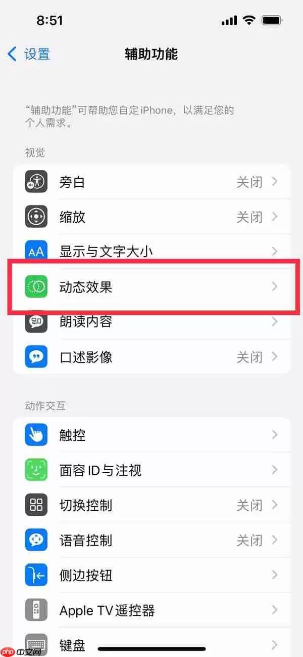 苹果14动态效果如何减弱