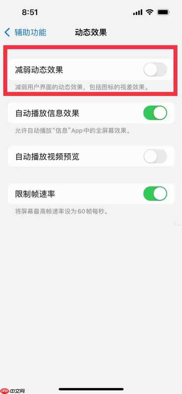 苹果14动态效果如何减弱