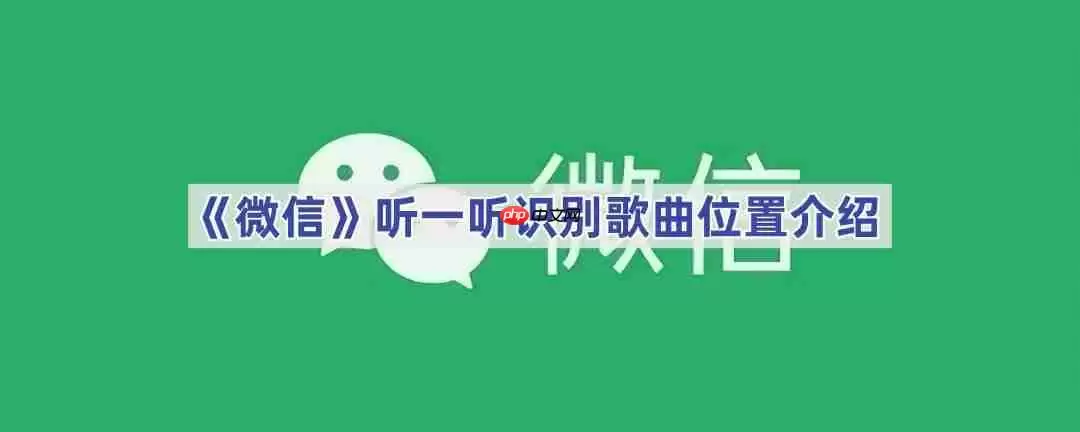 《微信》听一听识别歌曲位置介绍