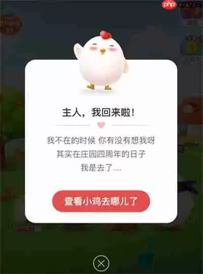 蚂蚁庄园小鸡什么时候回来