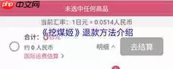 挖煤姬如何退款