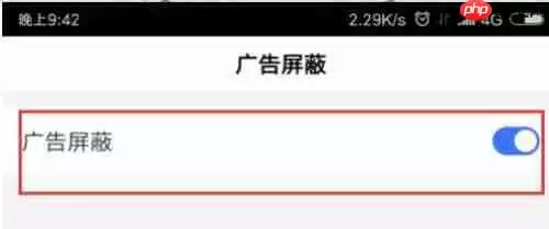 百度浏览器APP怎么屏蔽广告？屏蔽广告的方法说明
