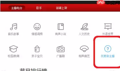 网易云音乐如何上传电台节目？网易云音乐上传电台节目操作技巧分享
