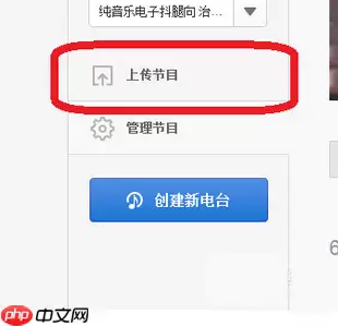 网易云音乐如何上传电台节目？网易云音乐上传电台节目操作技巧分享