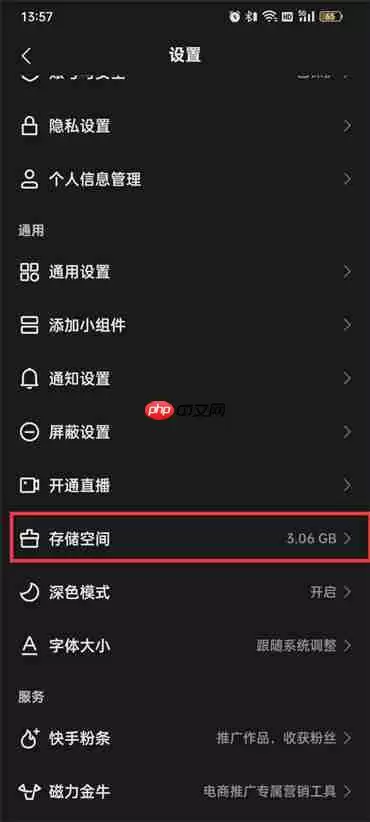 快手储存空间在哪