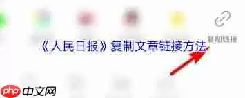人民日报app如何复制文章链接