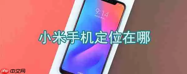 小米手机怎么定位_小米手机设置定位方法一览