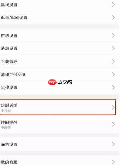 哔哩哔哩怎么开启定时关闭功能