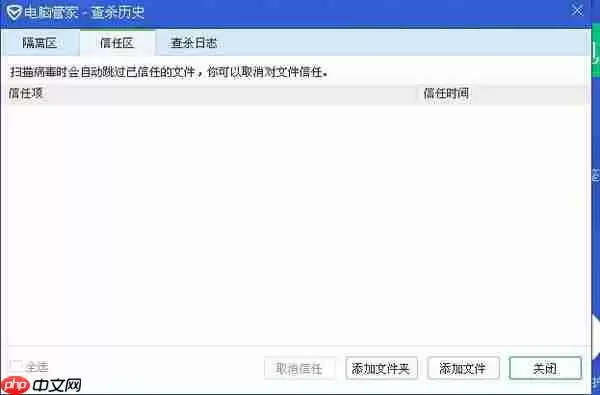 腾讯电脑管家如何设置信任区？腾讯电脑管家设置信任区操作步骤介绍