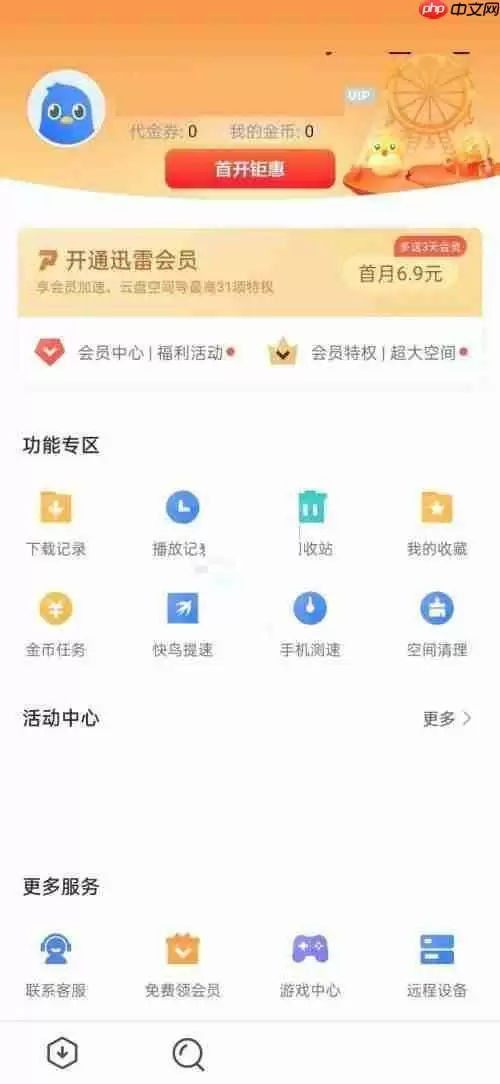 迅雷怎么查看播放记录?迅雷查看播放记录方法