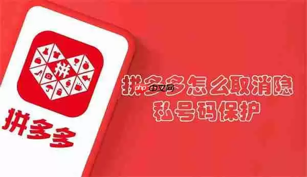 拼多多怎么取消隐私号码保护