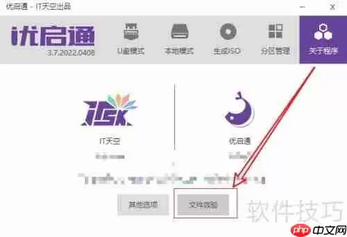 优启通文件效验在哪进行