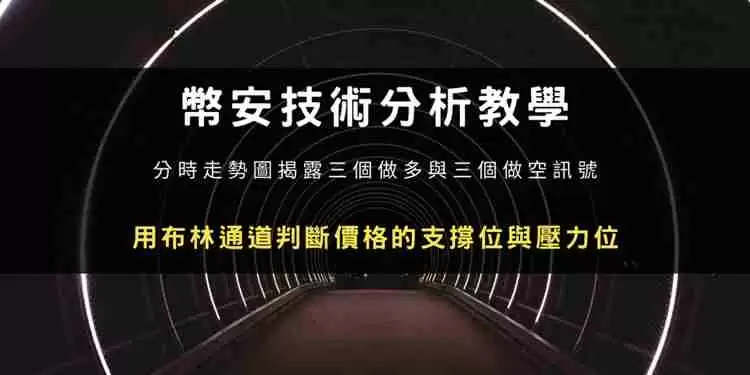 什么是布林通道？用布林通道指标判断价格的支撑位与压力位