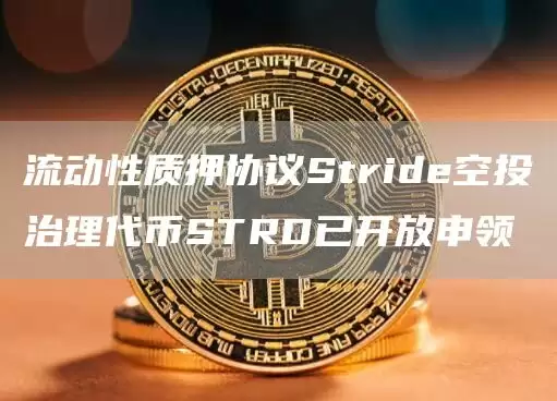 流动性质押协议Stride空投治理代币STRD已开放申领-第1张图片-本站