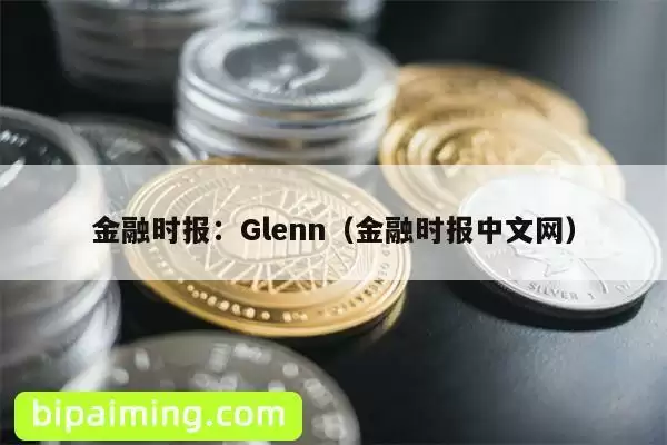 金融时报：Glenn（金融时报中文网）