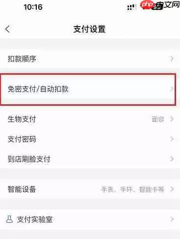 《淘宝》关闭免密支付方法教程