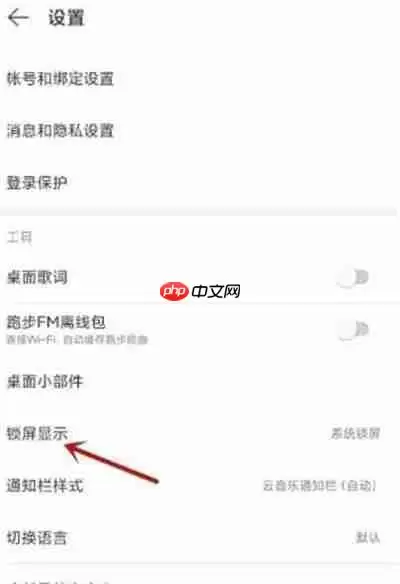 网易云音乐怎么开启云音乐锁屏