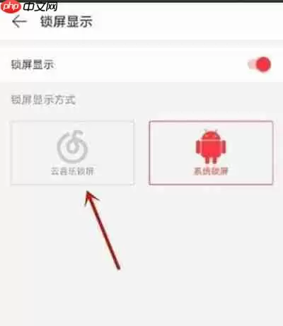 网易云音乐怎么开启云音乐锁屏